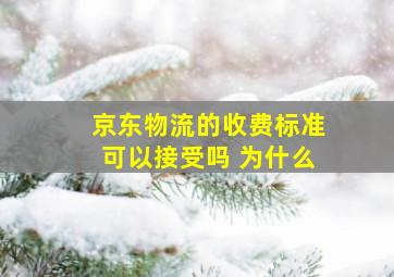 京东物流的收费标准可以接受吗 为什么